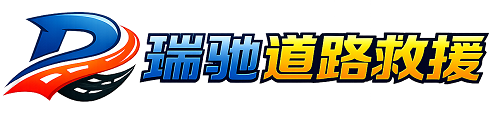 那曲瑞驰｜24小时提供拖车救援-附近汽车搭电补胎吊车脱困